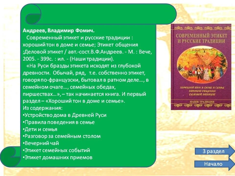 Традиции этикета русских. Современный этикет и русские традиции. Современный этикет и русские традиции Андреев. «Русские традиции: правила хорошего тона» читать. В.Андреев современный этикет и русские традиции стр 207.