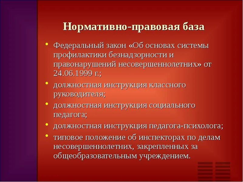 Профилактика правонарушений нормативные документы. Нормативно правовая база по профилактике беспризорности. Профилактика безнадзорности. Правовая основа профилактики правонарушений. Нормативная база профилактики.