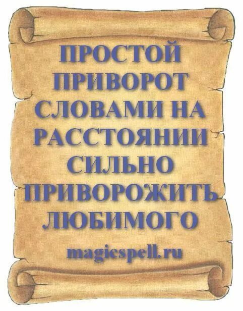 Приворот на сильную любовь на расстоянии. Слова для приворота. Слова для приворота любимого. Приворожить любимого мужчину. Приворот простой.