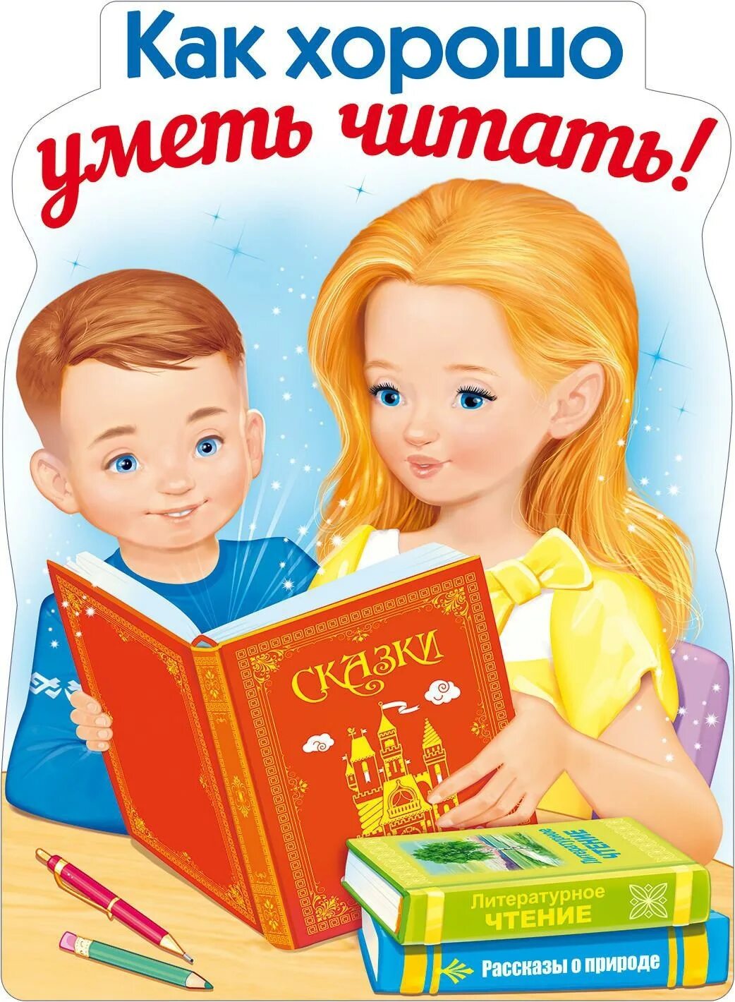 Как хорошо уметь читать остер. Как хорошо уметь читать. как харашоуметь щитать. книжки для детей. книги для детей.