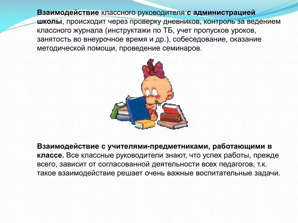 Задачи взаимодействия классного руководителя с различными специалистами. Взаимодействие классного руководителя с администрацией школы. формы взаимодействия классного руководителя с администрацией школы. классный руководитель взаимодействует с. цель взаимодействия классного руководителя с администрацией школы.