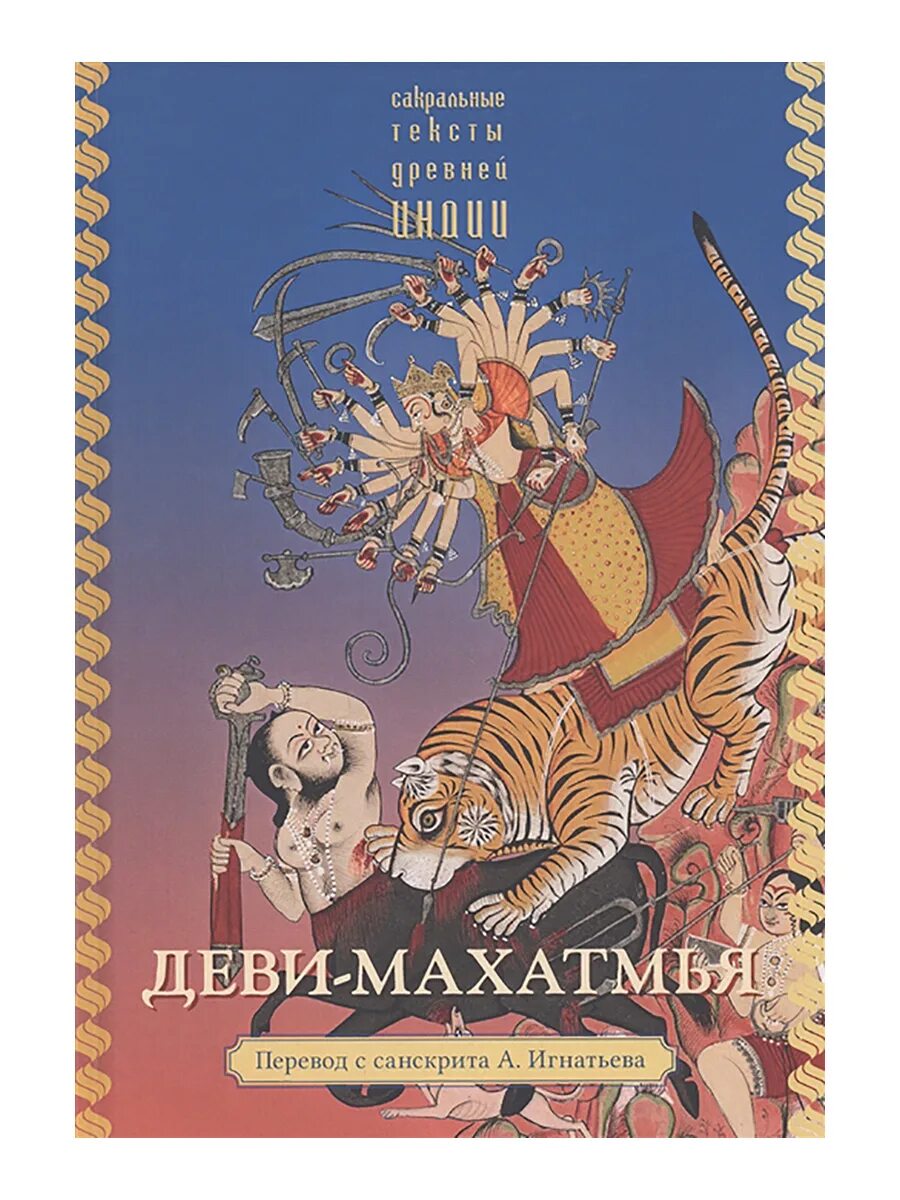 Деви махатмья. Деви-махатмья книга. деви-махатмья сказания о величии богини. деви махатмья санскрит.
