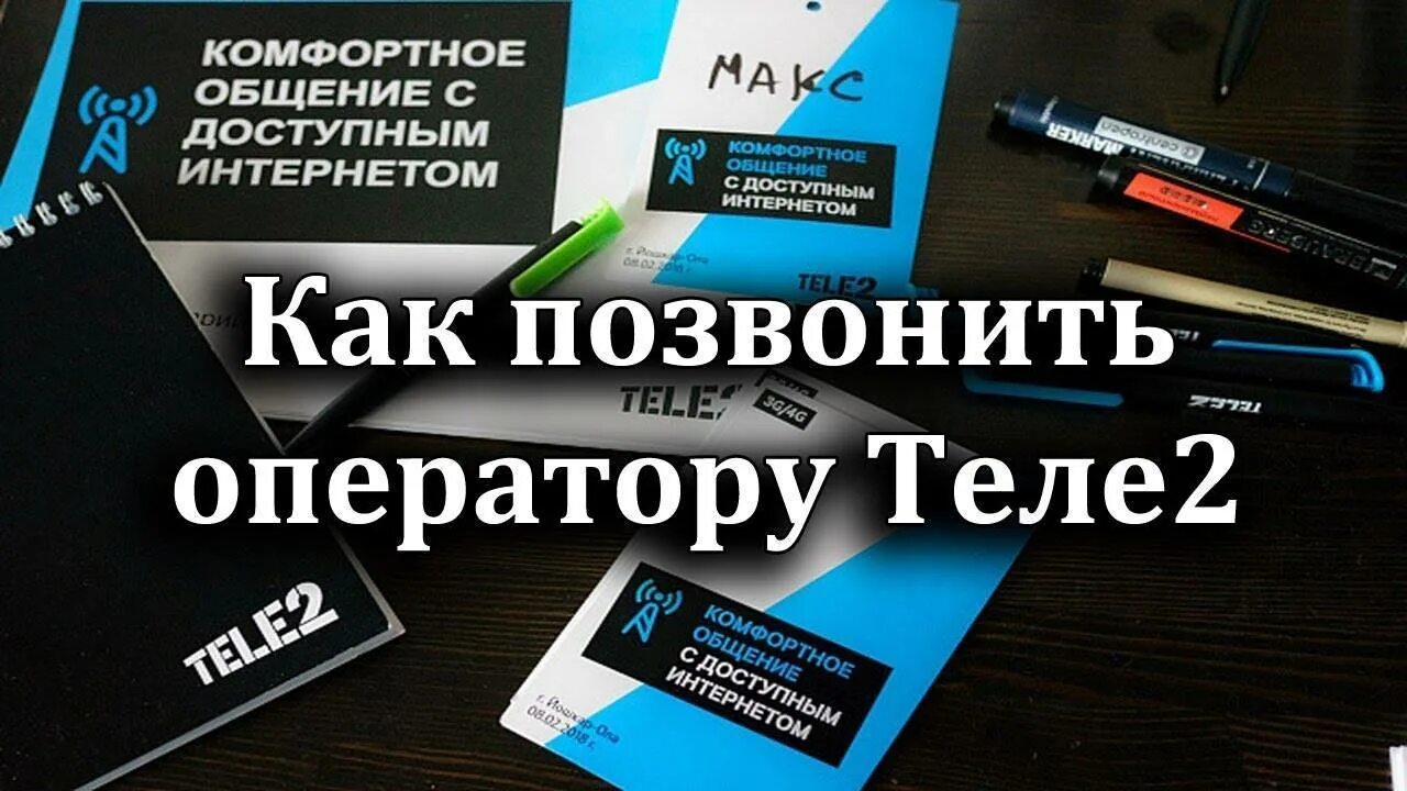 Как позвонить компания теле. Как позвонить оператору tele2. теле оператор как позвонить.