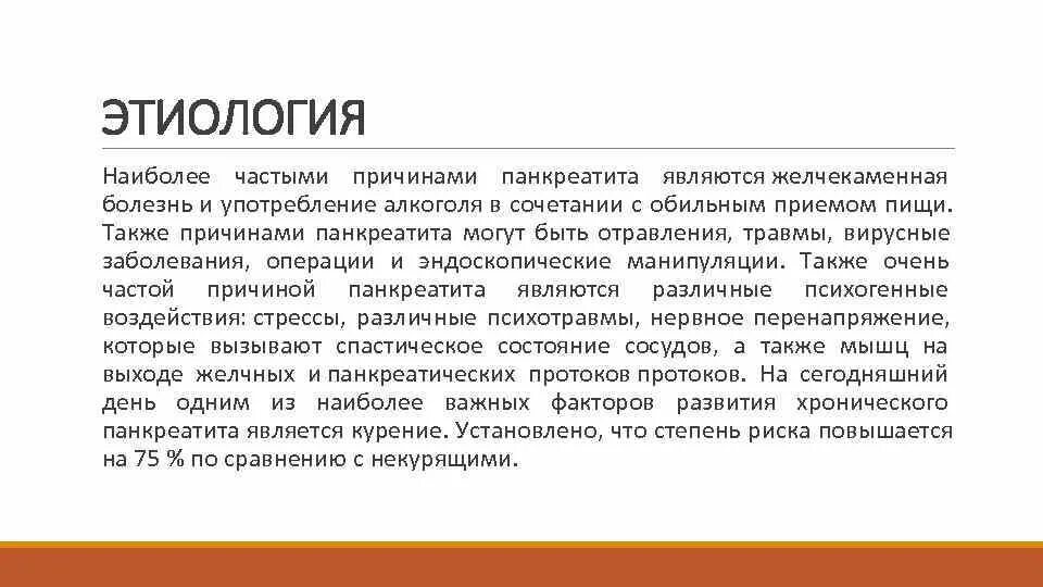 А также причиной заболевания. Болезнь ее этиология. Хронический панкреатит этиология. Хронический панкреатит. Этиология. Патогенез. Клиника.