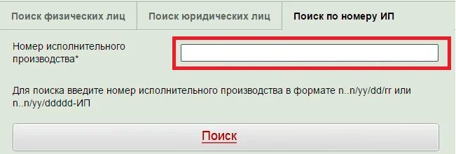 Как понять номер исполнительного производства. Какузнаьь номер исполнительного производства. Как узнать номер исполнительного производства. Формат номера исполнительного производства. Поиск задолженность по номеру дела