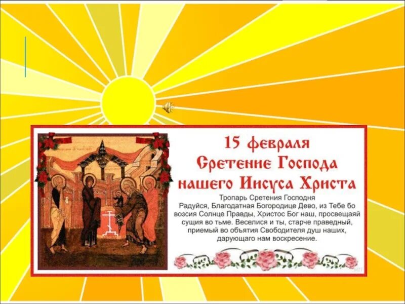 Какую молитву надо читать на сретение. Тропарь сретения. тропарь и кондак сретения господня. тропарь праздника сретение господне. христос солнце правды.