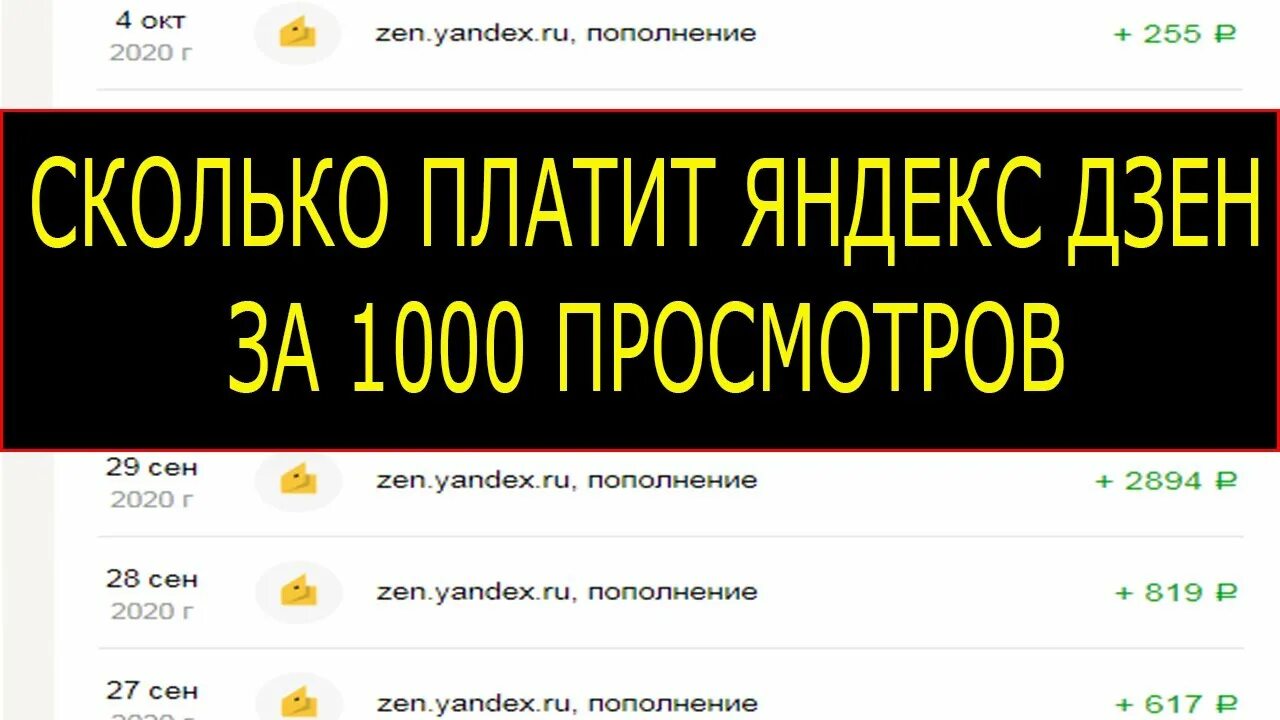 Дзен сколько можно зарабатывать. Сколько платит дзен. Дзен сколько платят за 1000 просмотров. Сколько платит дзен за просмотры.