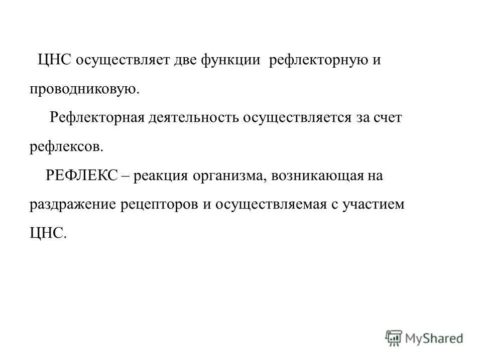 Рефлекторная деятельность нервной системы 8 класс