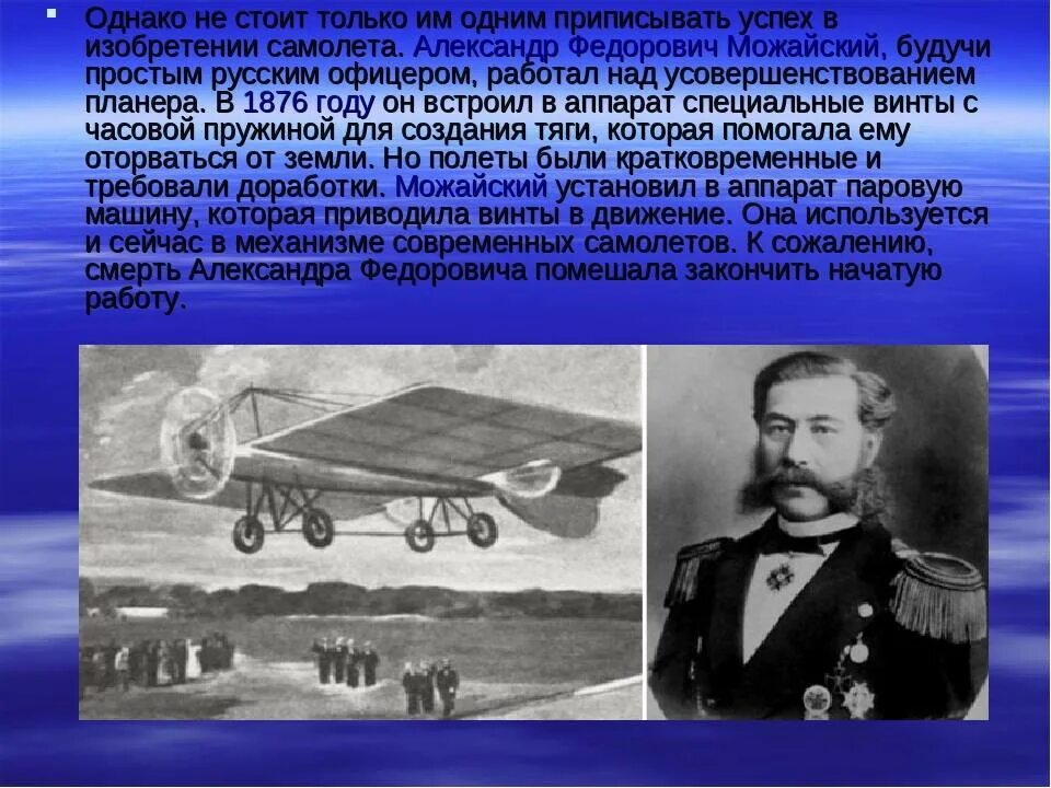 Когда появились первые самолеты. Летательный аппарат Можайского 1882. Первые изобретения самолеты.