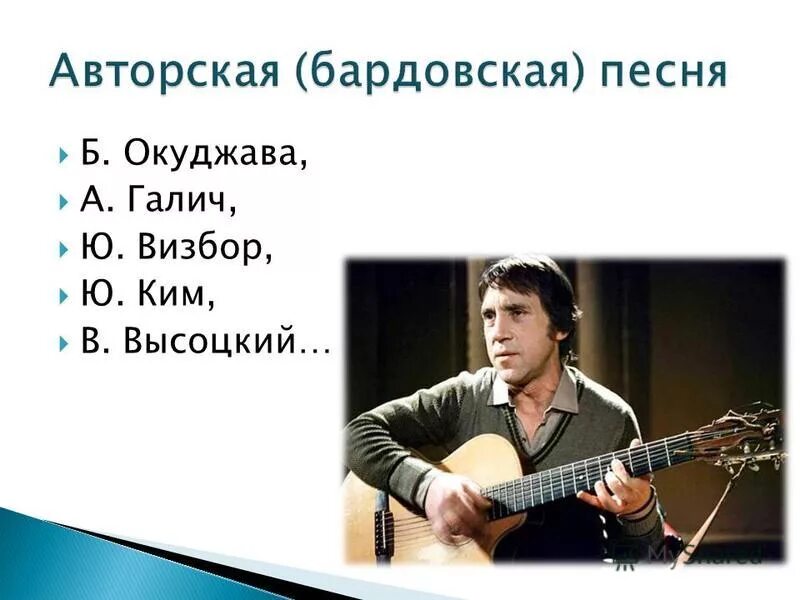 Примеры авторской песни. Высоцкий Окуджава Галич. Окуджава Визбор Галич. Б. Окуджава а. Галич.