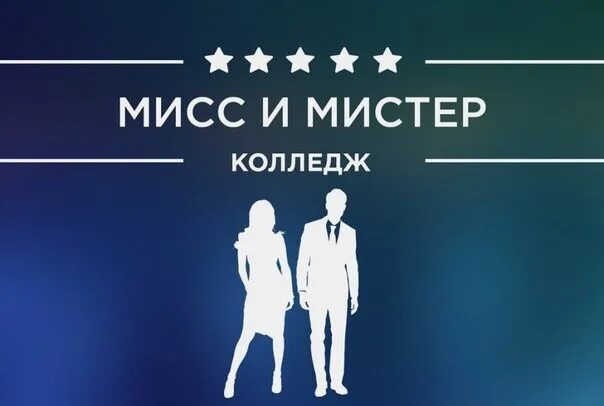 Мисс и Мистер колледж. Грамота Мисс и Мистер. Мистер и миссис школы. Мисс и Мистер школы. Мистер школы сценарий