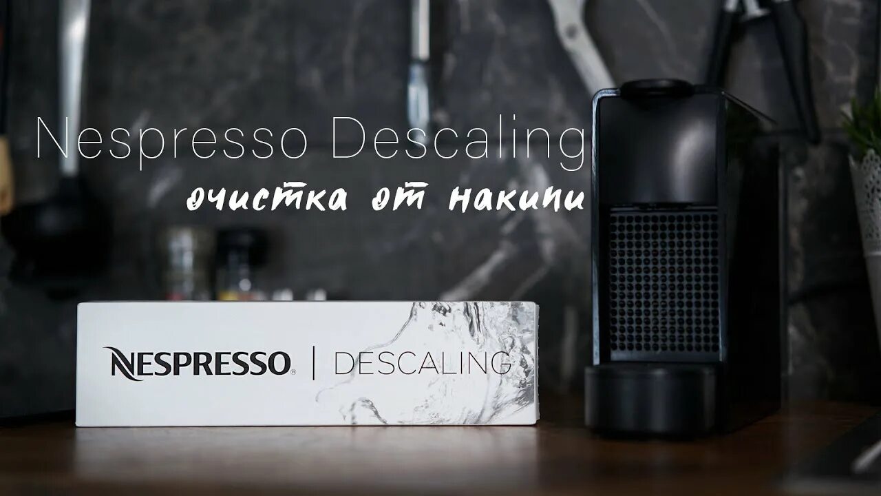 Nespresso очистка от накипи. Промывка кофемашины неспрессо. Неспрессо очистка от накипи. Очистка кофемашины неспрессо от накипи. Средство Nespresso для очистки от накипи.