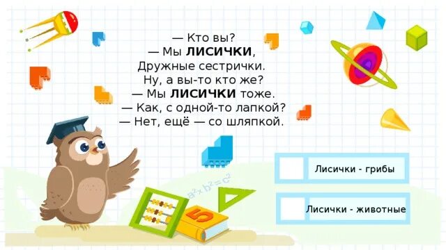 Кто вы мы лисички дружные сестрички знаки. Мы лисички дружные сестрички стихи. Отряд лисички,девиз. Кто вы мы лисички дружные сестрички знаки. Лисички омонимы.