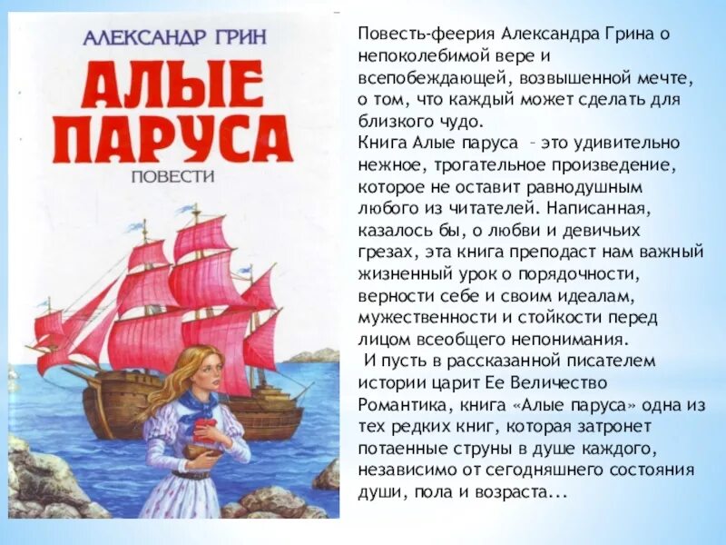 А. Грин "Алые паруса". Грин а. "Алые паруса повести". Алые паруса повесть феерия. Книга Алые паруса (Грин а.). Краткое содержание книги алые паруса грин