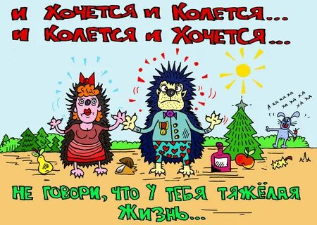 Хочется но колется