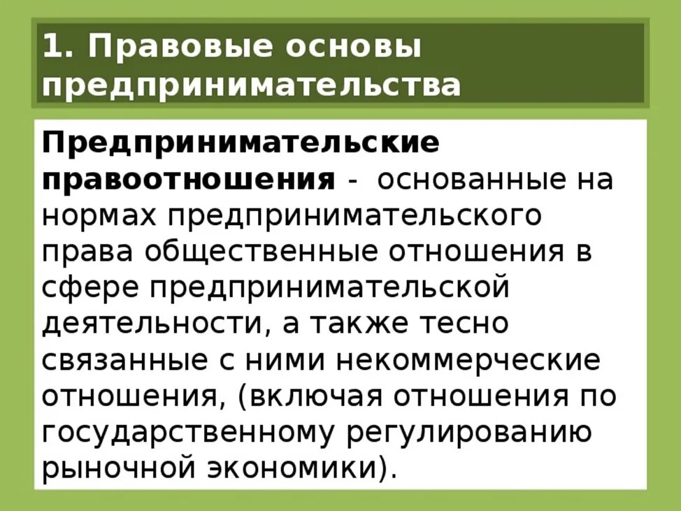 Pravoviye osnovi predprinimatelskoy deyatelnosti. Правовые основы предпринимательской деятельности. Правовые основы коммерческой деятельности. Основы препринимательско йдеятельности. Урок предпринимательская деятельность 10 класс