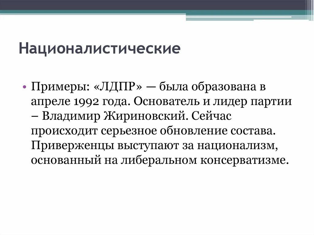 Характера членства. Националистические партии примеры. Националистические политические партии. Российская националистическая партия. Цели националистических партий.