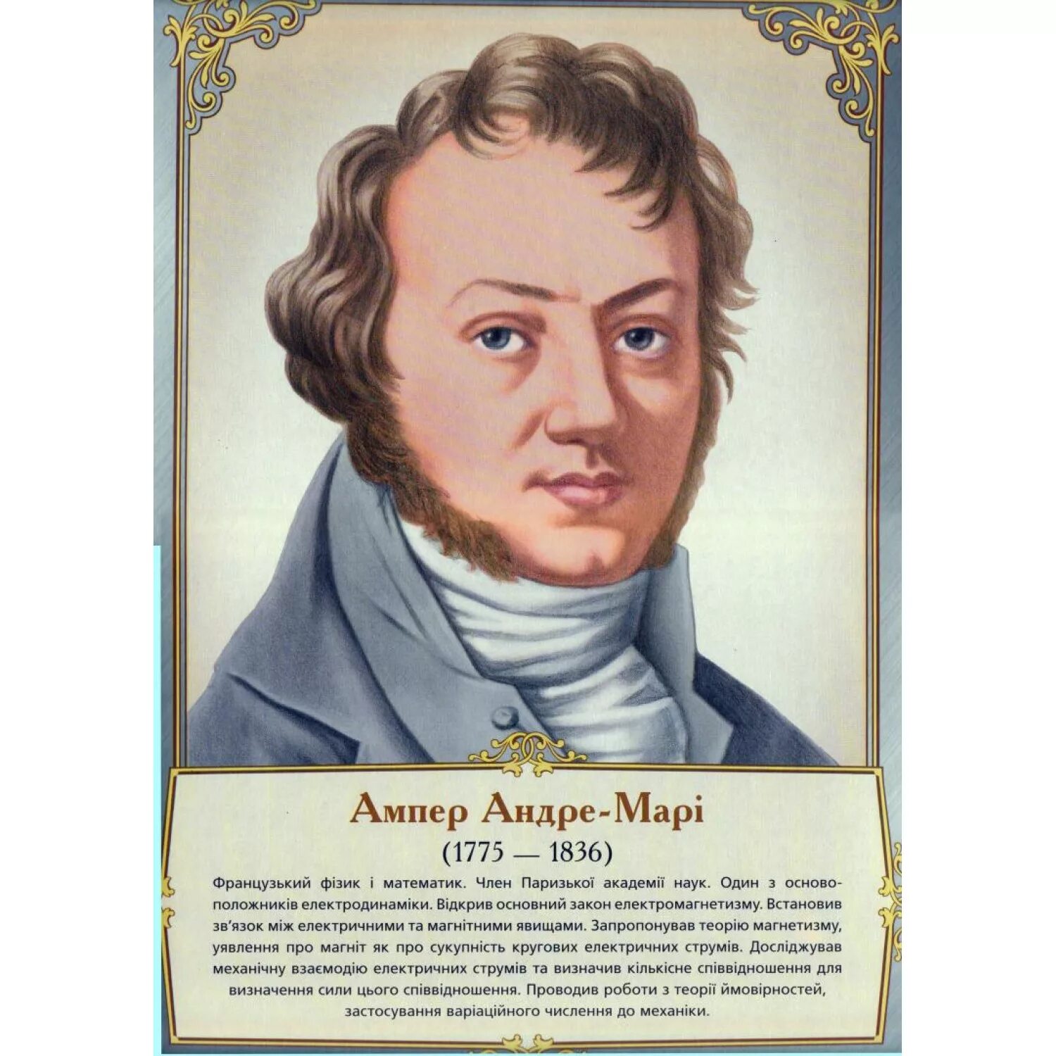 Ампер чем известен. Андре-Мари ампер. Андре ампер портрет. Физики портрет Андре ампер. Ампер физик портрет.