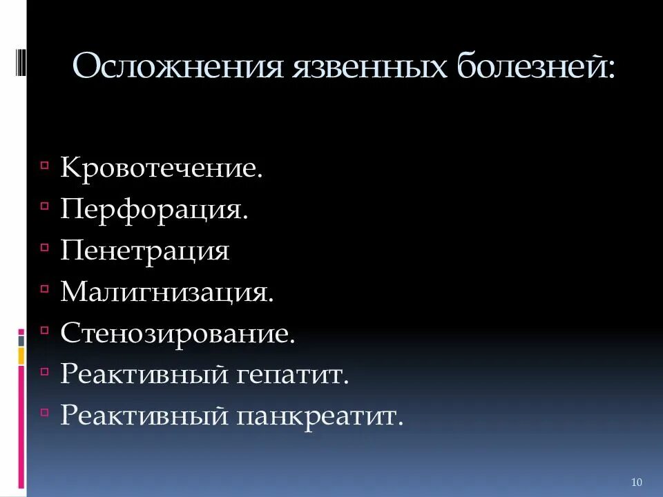 Осложненная язва. Осложнения язвенной болезни. Перфорация Пенетрация малигнизация осложнения это. Осложнения язвенной болезни перфорация.