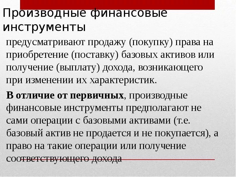 Производные финансовые инструменты. Производные финансовые инструменты гарантирующие право. Базисный Актив производных финансовых инструментов это. Производный финансовый инструмент. Долевые финансовые инструменты