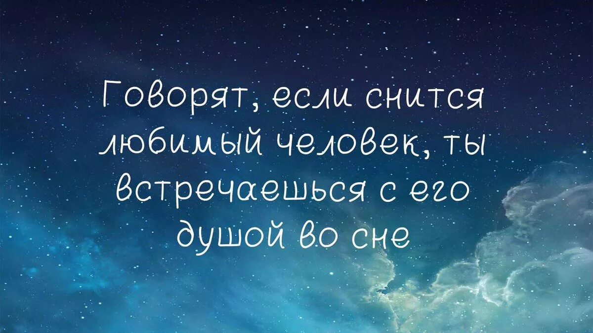 К чему снится прийти к мужчине. Цитаты про сон и любовь. Любимый во сне. Цитаты про сон. Снится любимый.