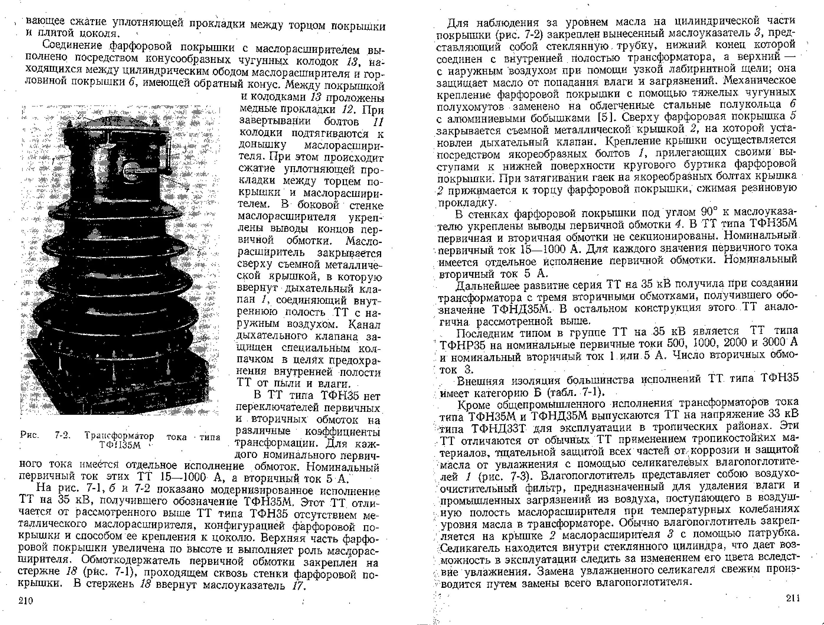 Уровень масла в трансформаторе. Трансформатор тока ТФН-35. Как проверить уровень масла в трансформаторе.