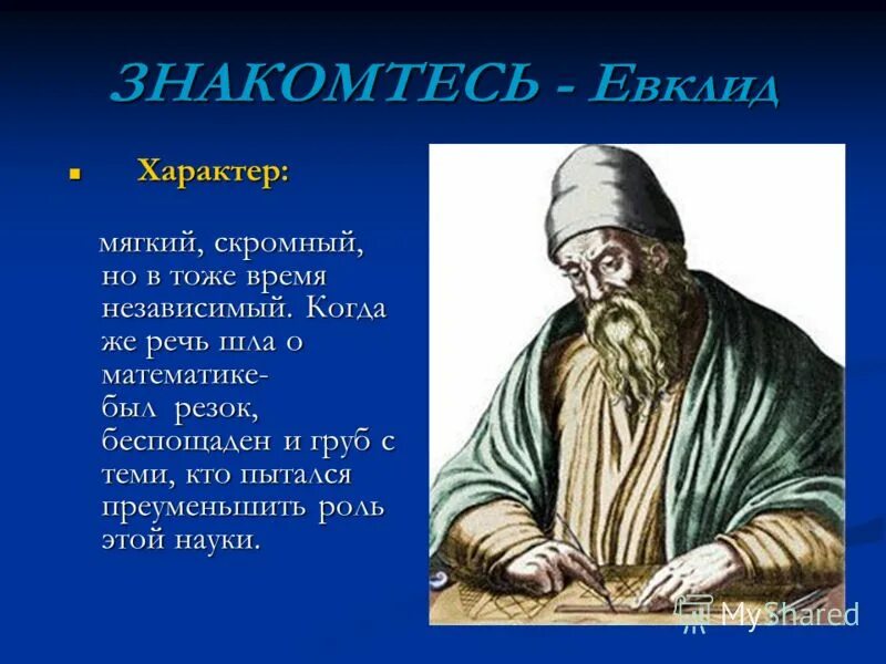 Евклид из александрии открытия. Э. Евклид из александрии открытия. ) греческий математик. Великий математик евклния.