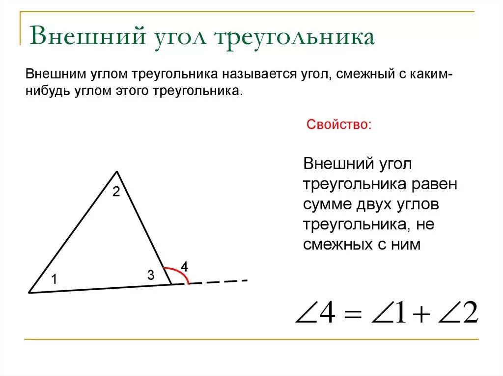 Внешний угол треугольника определение и свойства. Внешний угол треугольника определение чертеж. Свойство внешнего угла треугольника правило. Внешний угол треугольника свойство внешнего угла треугольника.
