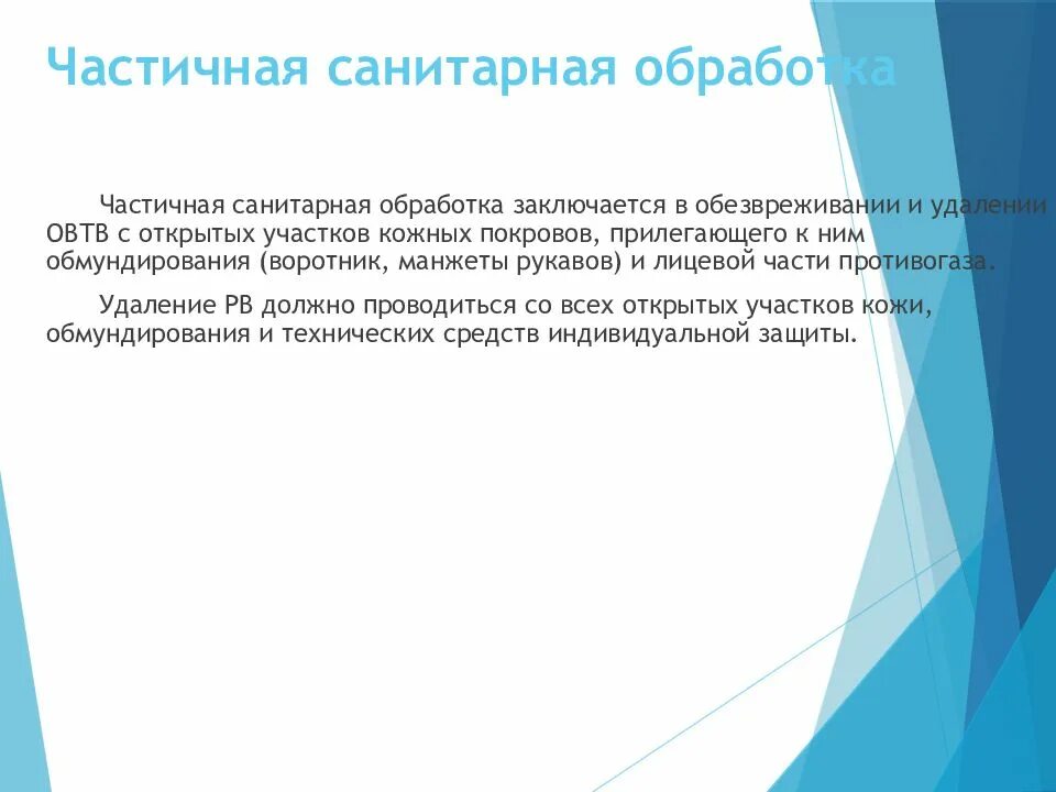 К частичной санитарной обработке относится