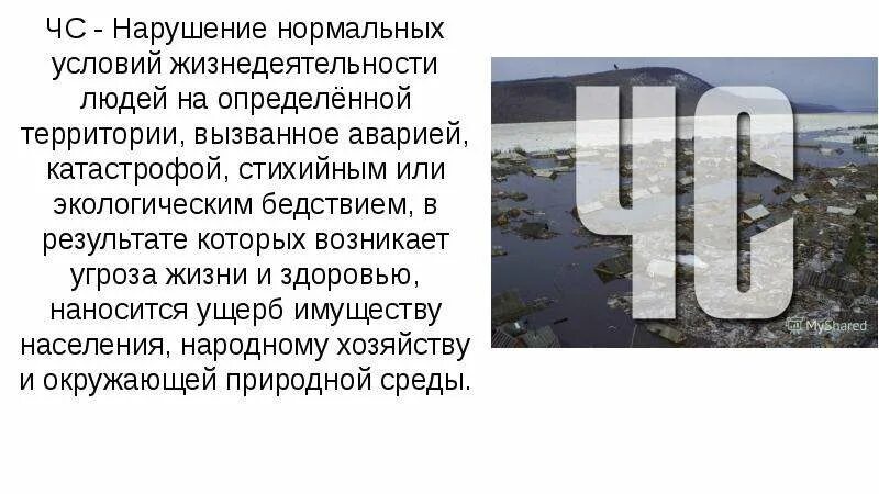 Жизнедеятельности нарушение которого приводит к. Нарушение условий жизнедеятельности. ЧС это нарушение нормальных условий жизнедеятельности. Нарушений условий жизнедеятельности картинки. Нормальные условия жизнедеятельности это.