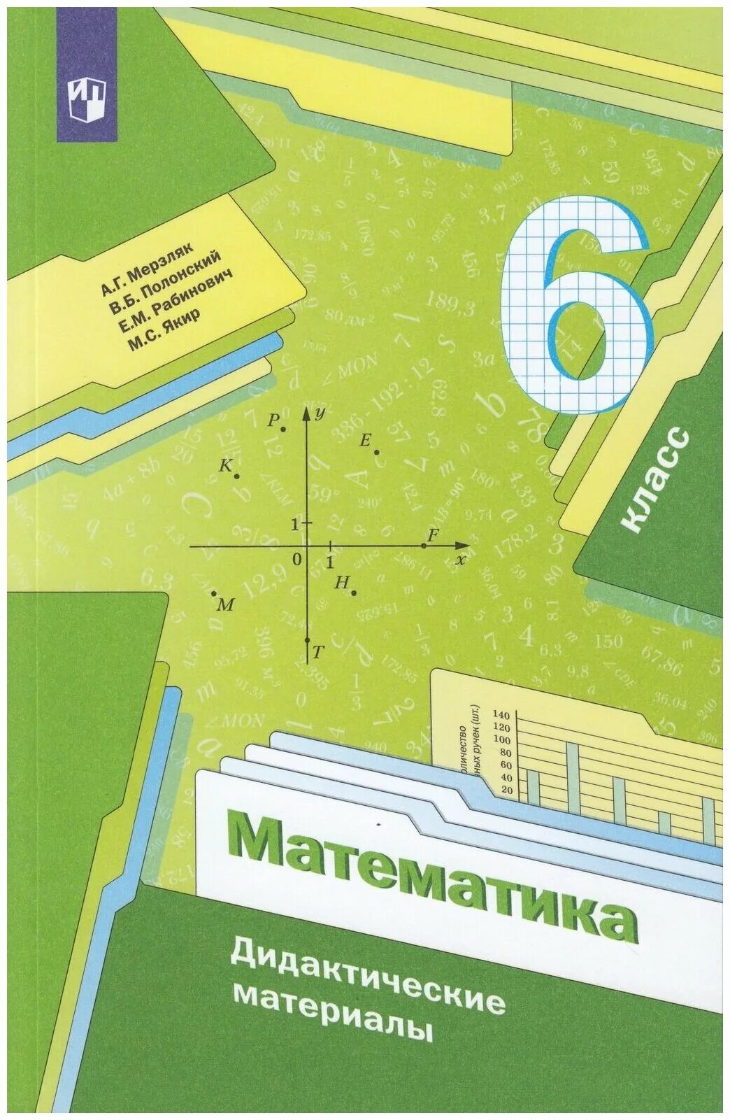 Номер 1192 по математике 6 класс мерзляк. Математике 6 класс Мерзляк дидактический материал. Учебник по математике 6 класс дидактический материал Мерзляк. Математика 6 класс дидактические материалы Мерзляк Полонский.