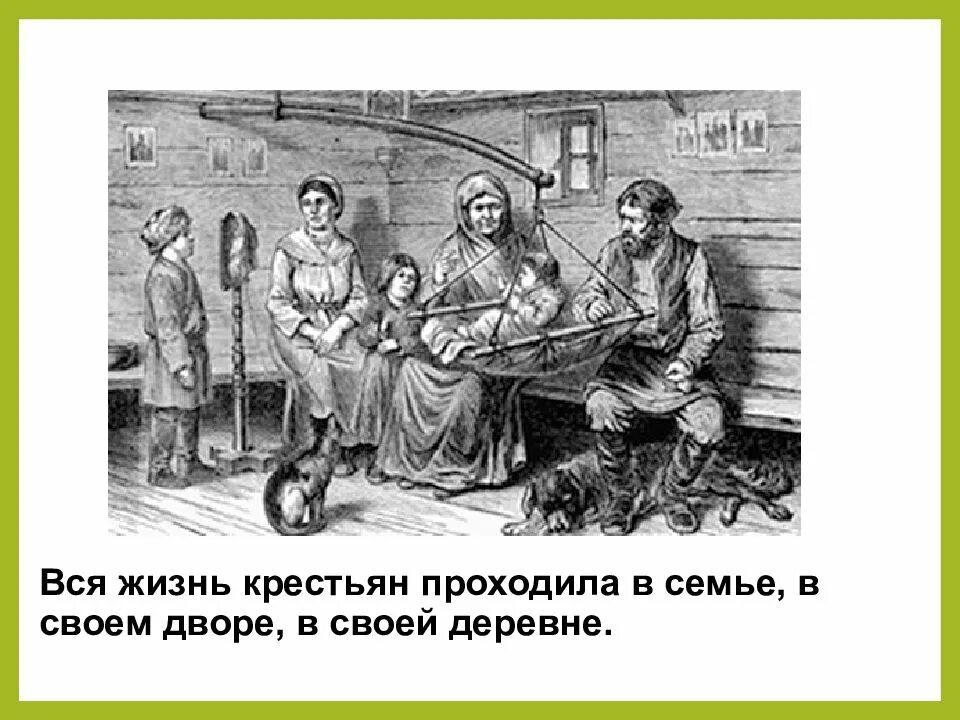 Почему крестьянская жизнь менялась гораздо медленнее