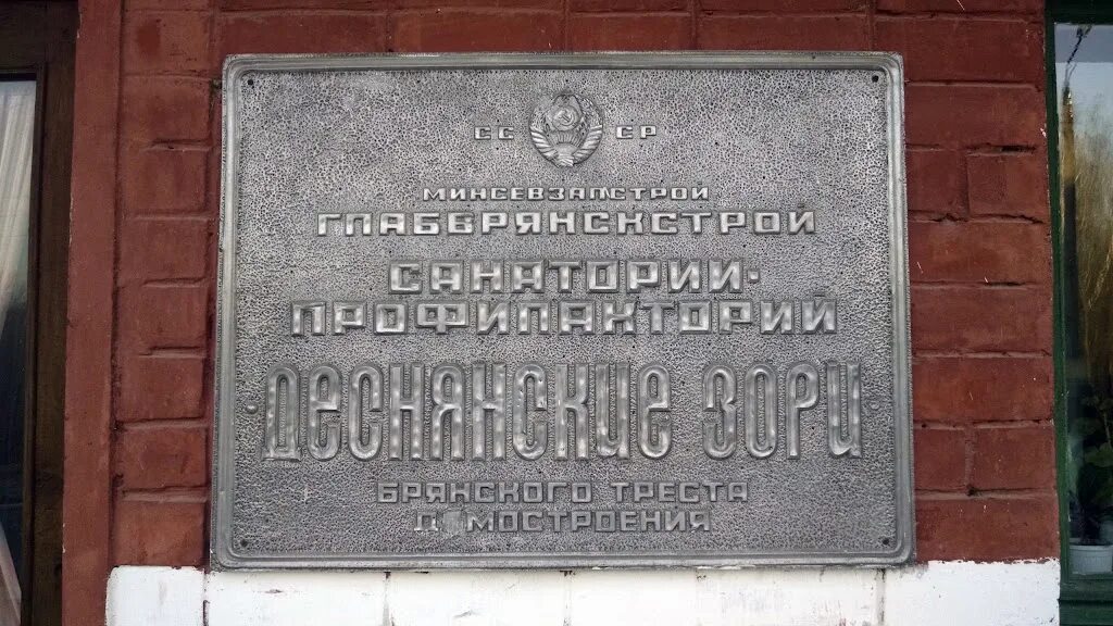 Деснянские зори брянск. Санаторий деснянские зори брянск. Санаторий деснянские зори брянск. Деснянские зори брянск. Профсоюзная 133б общежитие.