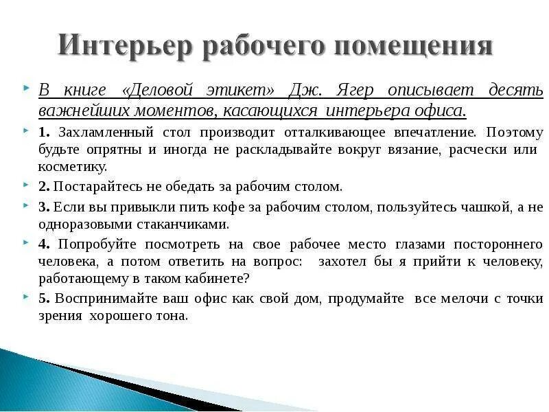 Этикет стучаться в кабинет. Этикет на рабочем месте. Правила этикета на рабочем месте. Правила этикета на работе в офисе. Нормы поведения в офисе.