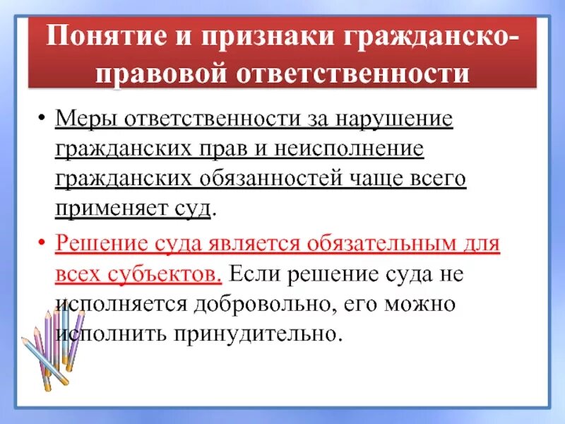 Меры гражданско-правовой ответственности. Признаки гражданской ответственности. Ответственность за нарушение гражданских прав. Виды мер гражданско-правовой ответственности.