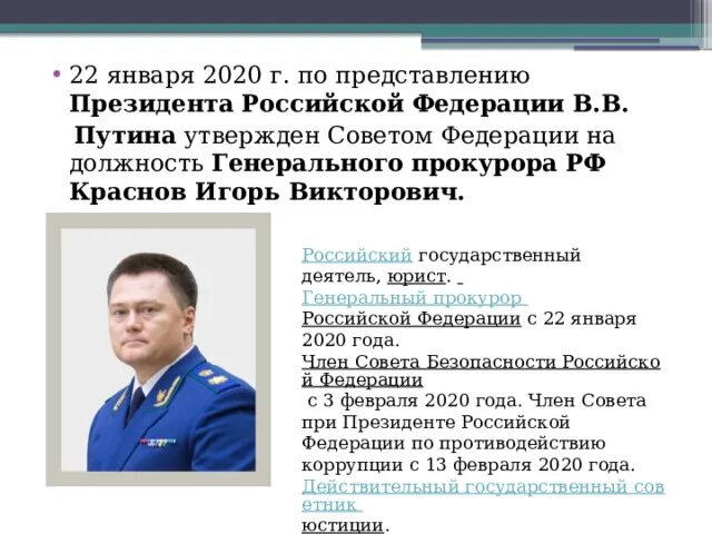 Прокурор РФ Краснов. Ген прокурор Российской Федерации 2020. Прокурор Российской Федерации должности. 300 Лет прокуратуре России. На должность генерального прокурора российской федерации назначает