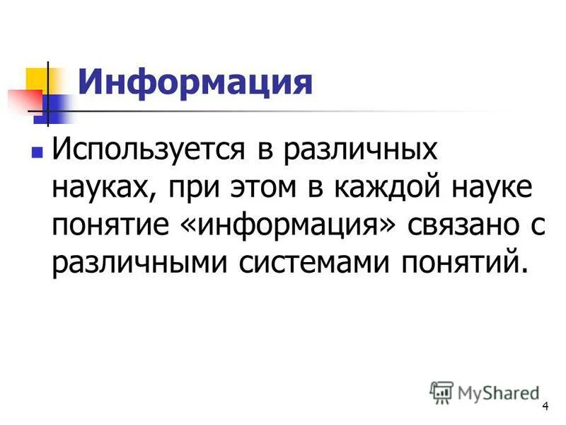 Энергия и информация. Понимание информации. Понятие информации в быту. Понятие информации в науках. Понятие информации в науках.