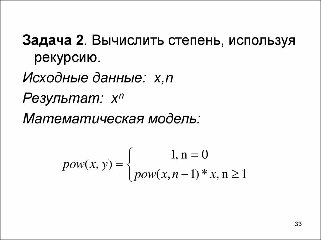 Решение рекурсий. Рекурсия c++. Рекурсия возведение в степень. Вычислить степень. Задания на рекурсию.