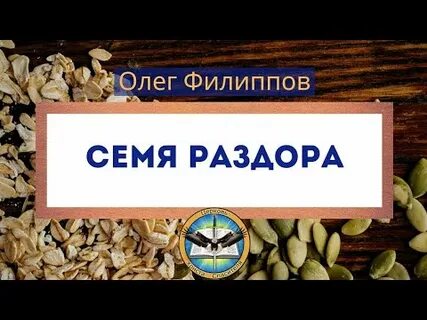 Посеять зерно раздора