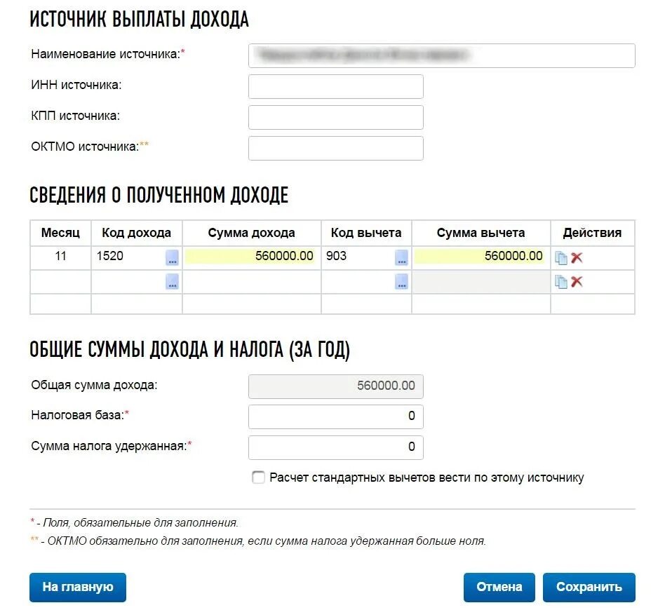 Наименование источника выплаты дохода. Наименование источника выплаты дохода 060. Источник выплаты дохода, сумма. Наименование дохода что писать. Налог удерживаемый у источника выплаты