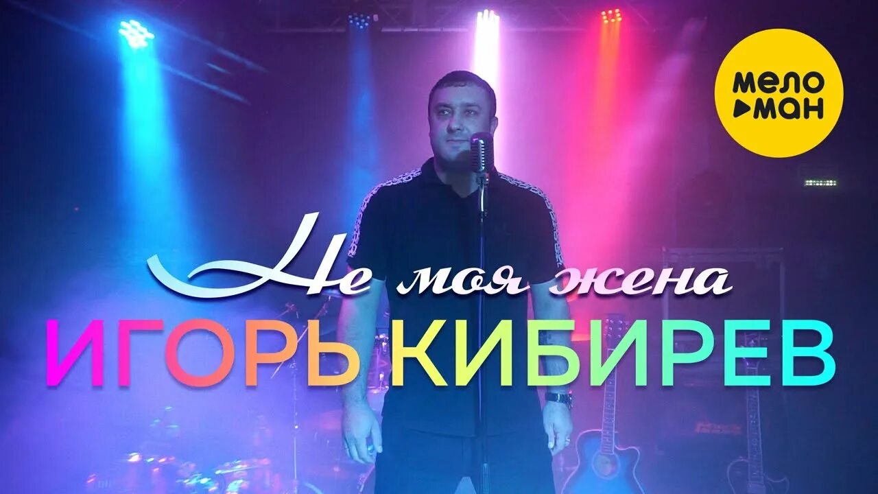 Песня не жена кибирев