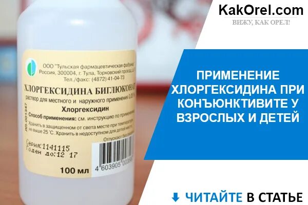 Хлоргексидин. Хлоргексидин глазной. Раствор хлоргексидина для глаз. Хлоргексидин Водный. Можно ли промывать уши хлоргексидином