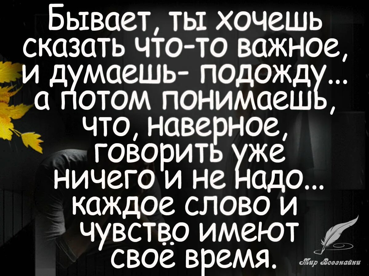 Бывает хочешь сказать что-то важное. Бывает цитаты. Бывает хочешь сказать цитаты. Хочется многое рассказать цитаты. Не хочу раньше хотел теперь