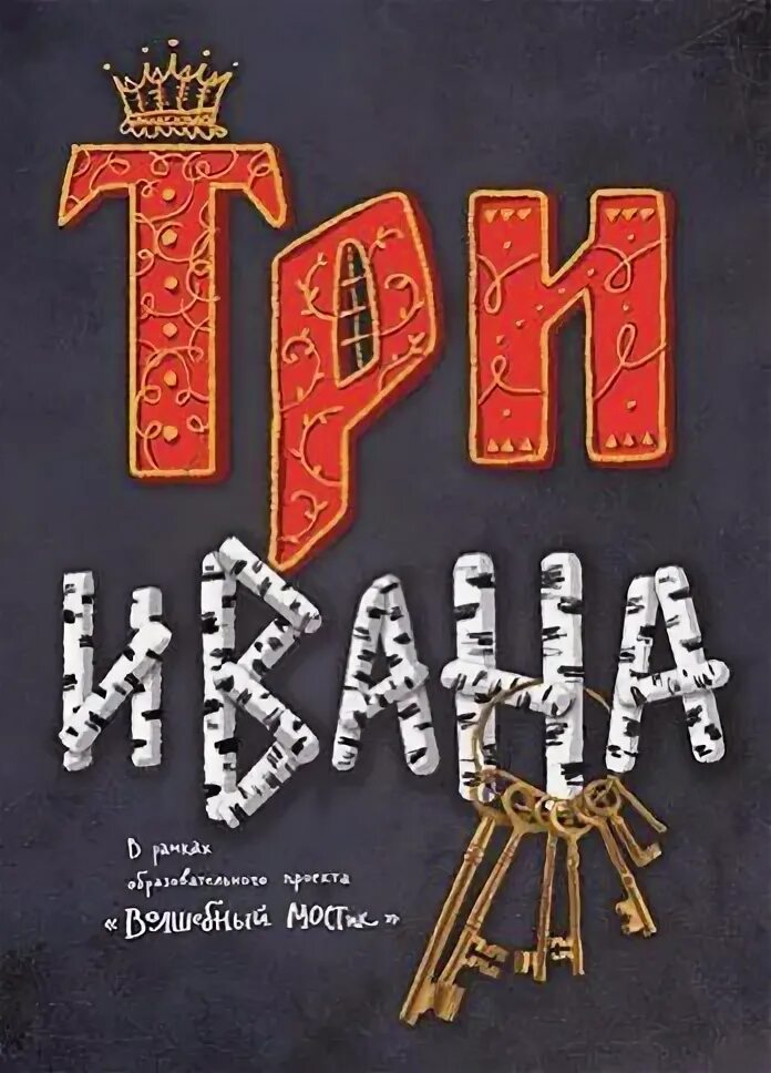 Три ивана. Три Ивана как. Три Ивана спектакль отзывы ДК Горького.