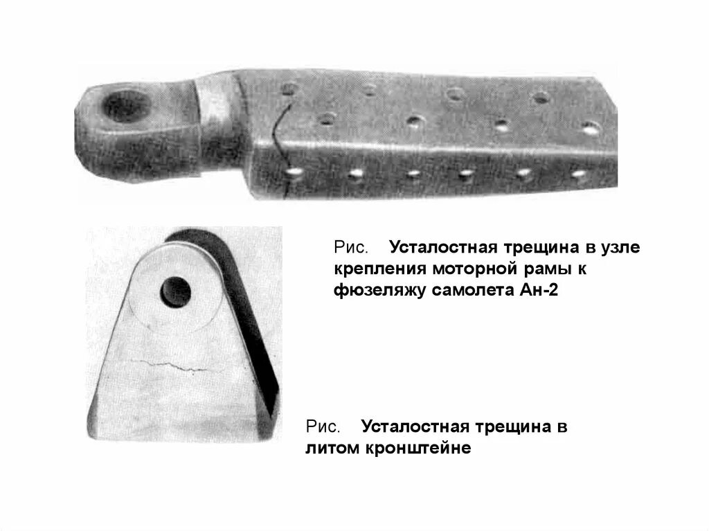 Усталостные трещины металла. Усталостные повреждения фюзеляжа. Усталостная трещина самолет. Моторная рама самолета.