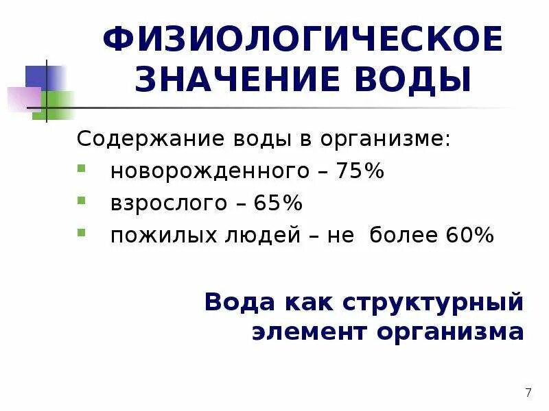 Гигиена воды. Гигиена воды презентация. Физиологическое значение воды. Значение воды гигиена. Гигиена воды и водоснабжения