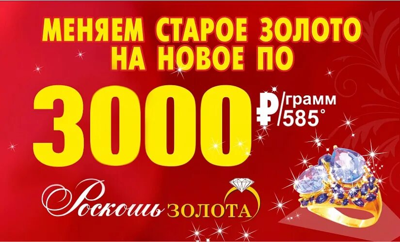 585 обмен старого золота на новое. Меняем старое золото на новое. Меняй старое на новое золото. Скидки на золото. Обмен золота.