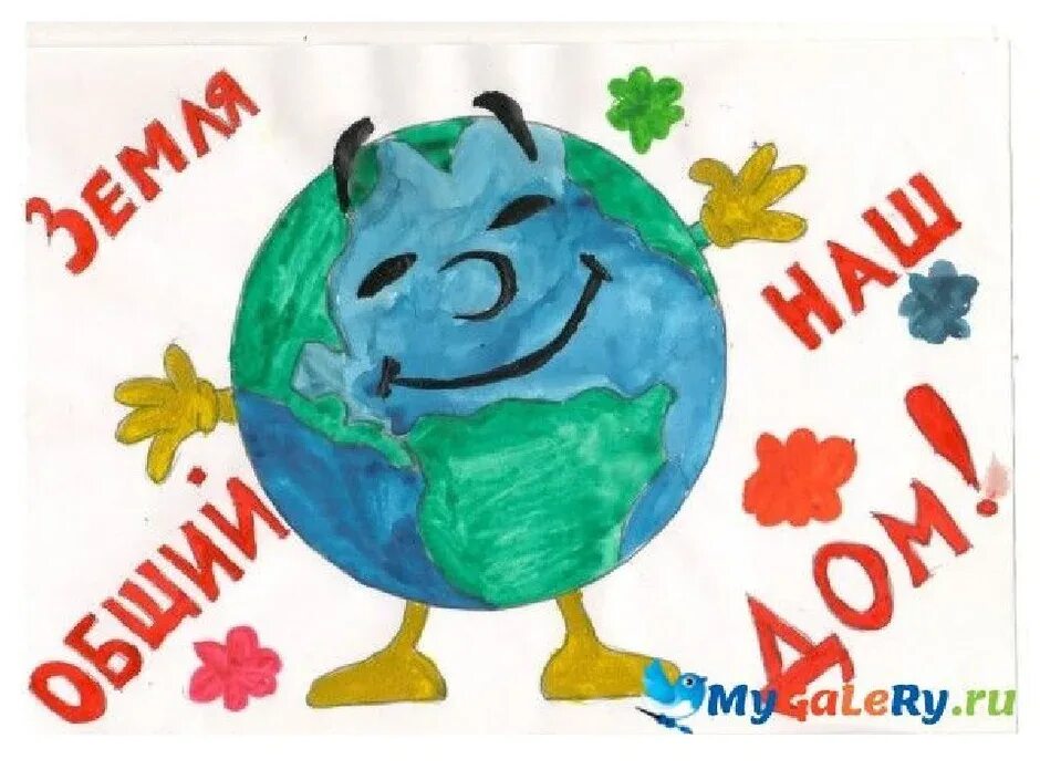 День земли рисунок в детский сад. Рисунок на тему день земли. День земли плакат. Плакат посвященный Дню земли. Плакат земля наш общий дом.