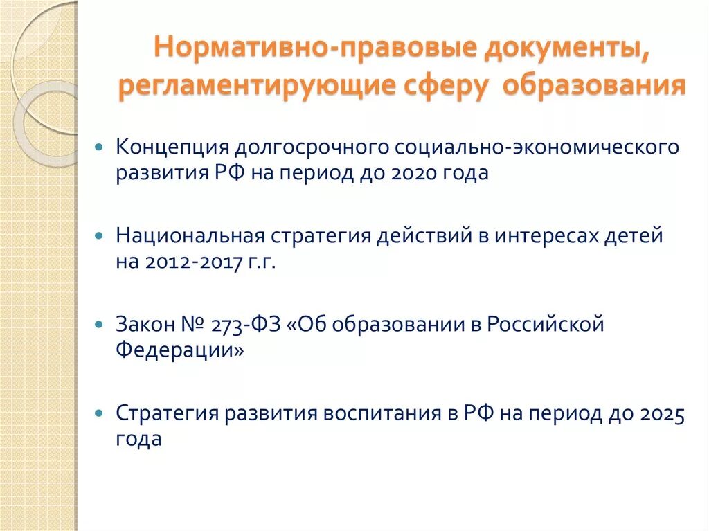 Документ регламентирующий образование рф. Основные документы образования. Нормативно-правовые документы в сфере образования. Документы регламентирующие образование в России. Нормативно-правовые документы регламентирующие.