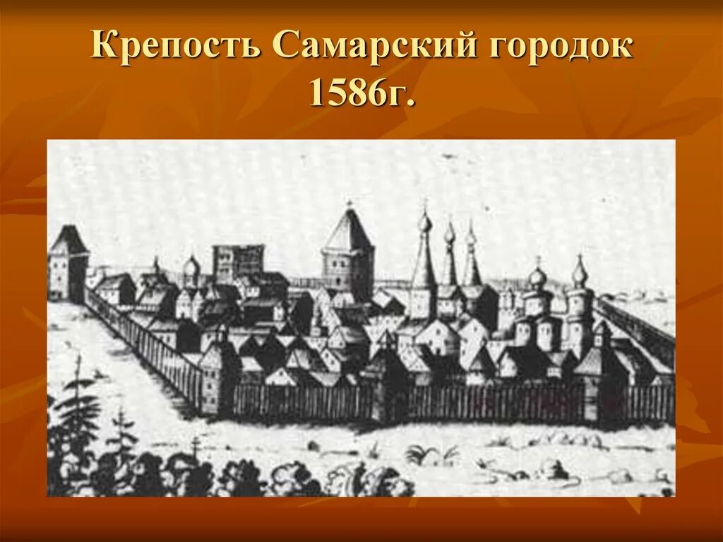 1586 году крепость самара. 1586 год век. Крепость воронеж 1586. 1586 год век. Крепость самарский городок.